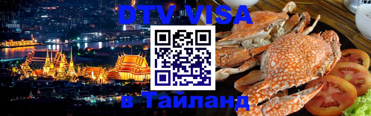 Виза ДТВ на 5 лет в Тайланд 